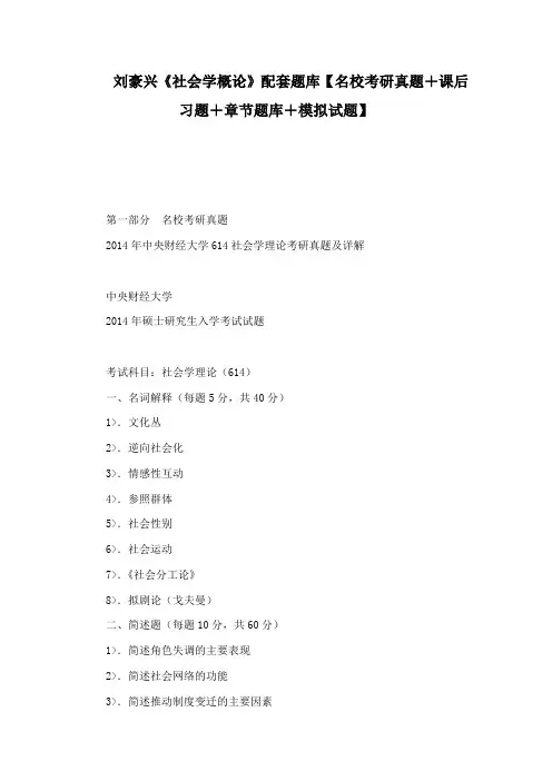 刘豪兴《社会学概论》配套题库【名校考研真题+课后习题+章节题库+模拟试题】