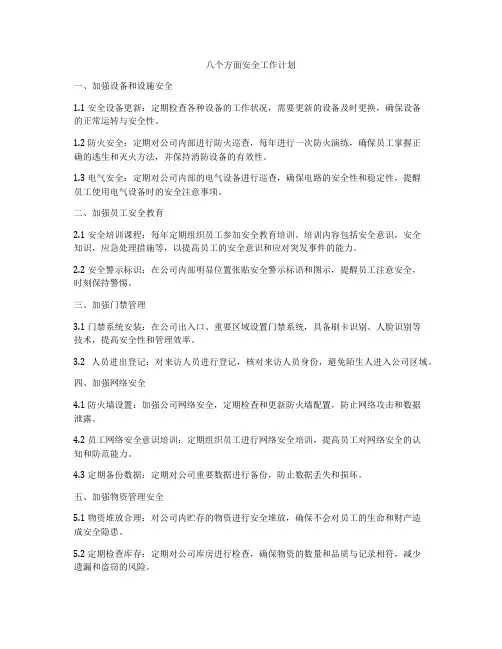 八个方面安全工作计划