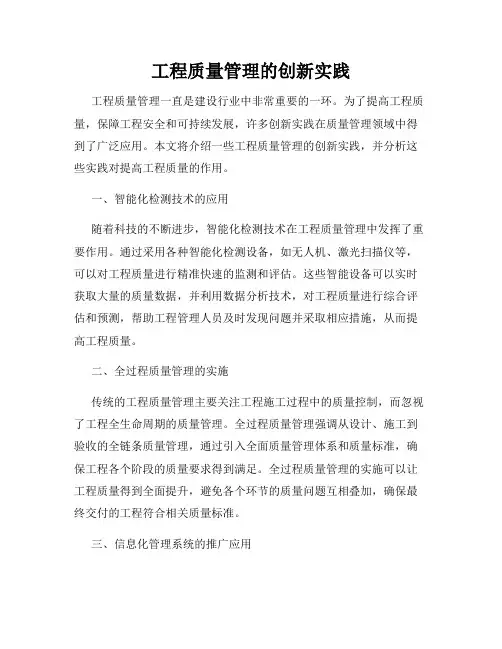 工程质量管理的创新实践