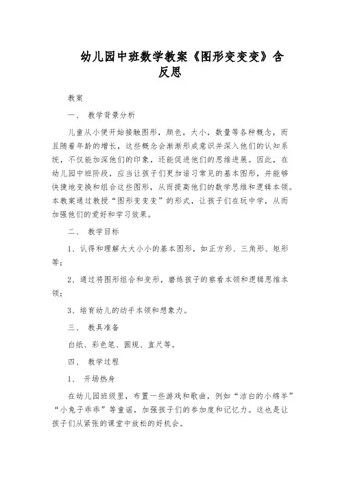 幼儿园中班数学教案《图形变变变》含反思