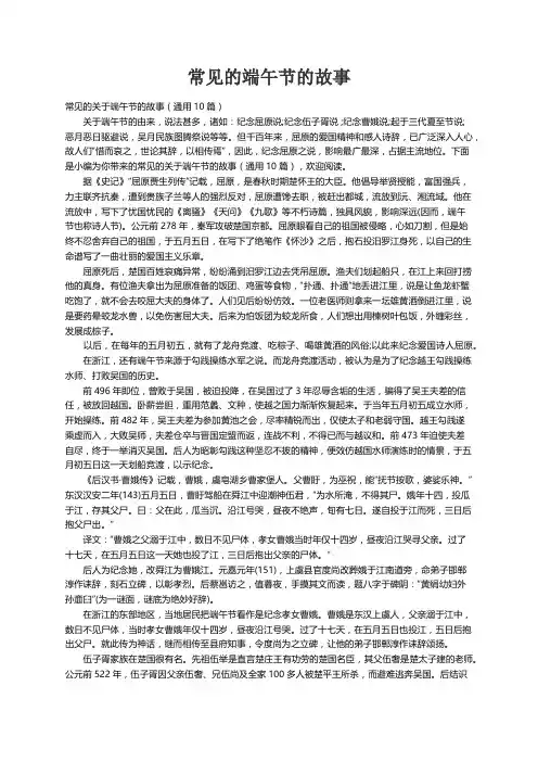 常见的关于端午节的故事（通用10篇）
