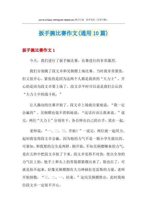 扳手腕比赛作文(通用10篇)