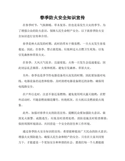 春季防火安全知识宣传