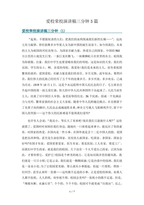 爱校荣校演讲稿三分钟5篇