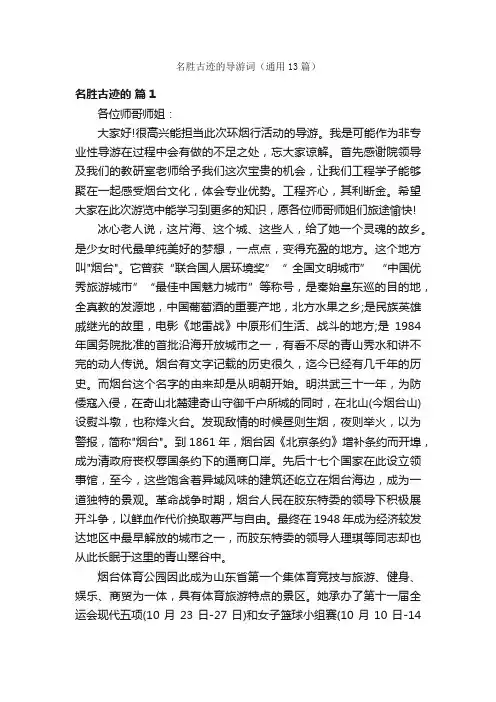 名胜古迹的导游词（通用13篇）