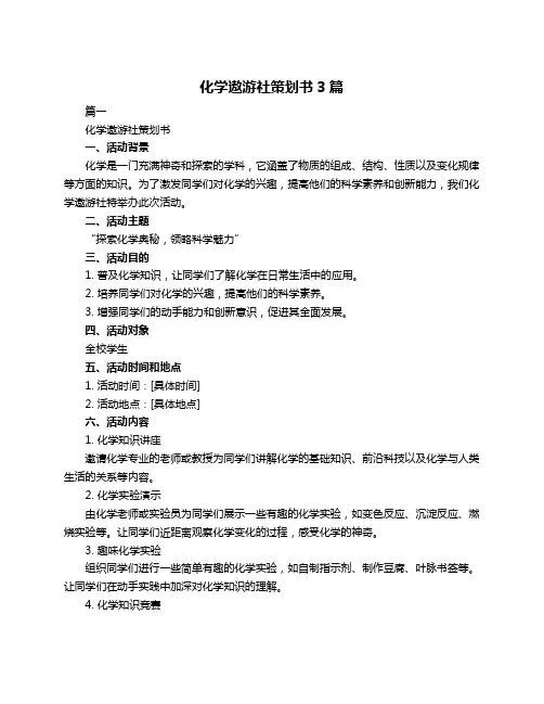 化学遨游社策划书3篇