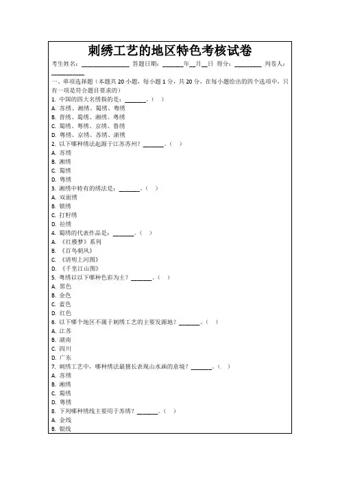 刺绣工艺的地区特色考核试卷