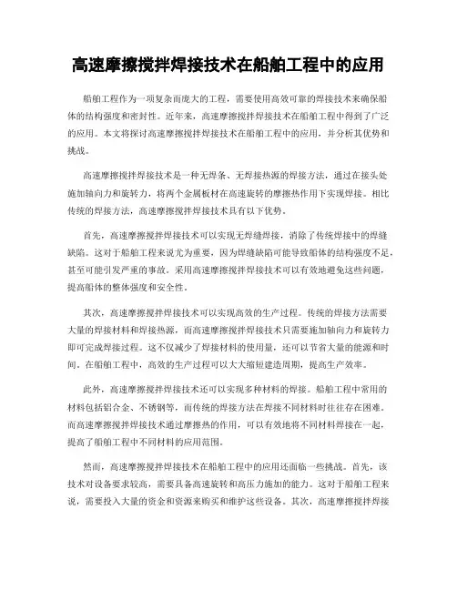 高速摩擦搅拌焊接技术在船舶工程中的应用