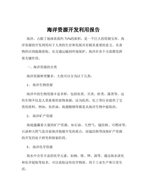 海洋资源开发利用报告