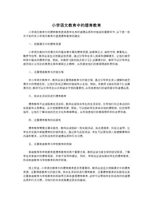 小学语文教育中的德育教育