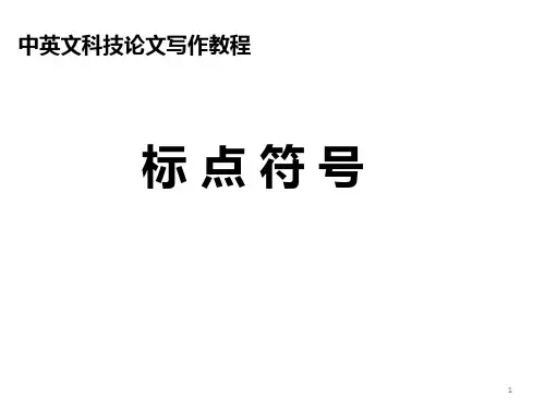 中英文科技论文写作ppt课件
