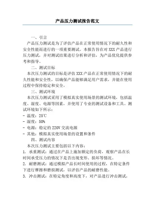 产品压力测试报告范文