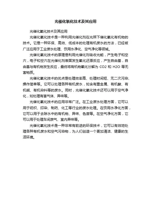 光催化氧化技术及其应用