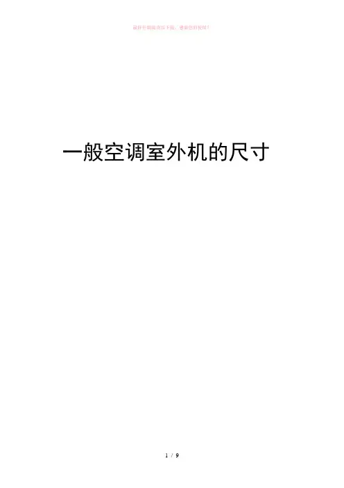 一般空调室外机的尺寸