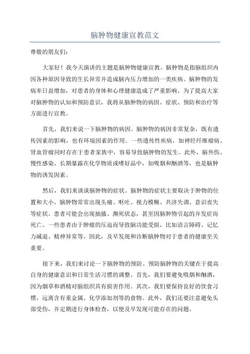 脑肿物健康宣教范文
