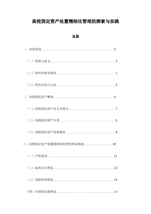 高校固定资产处置精细化管理的探索与实践