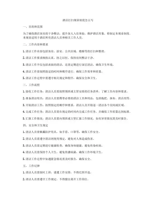 酒店打扫规章制度怎么写