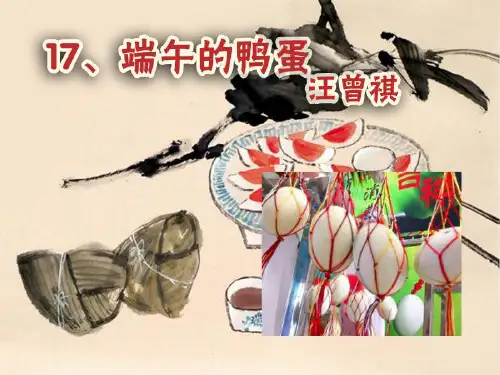 《端午的鸭蛋》-八年级下册语文PPT课件