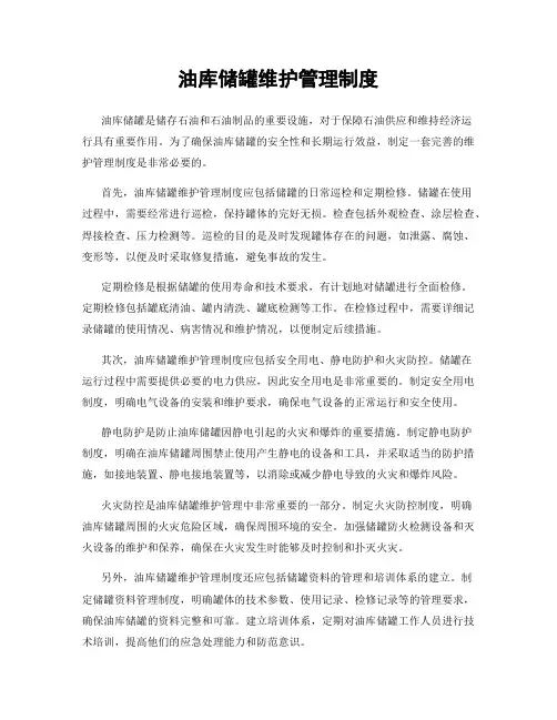 油库储罐维护管理制度
