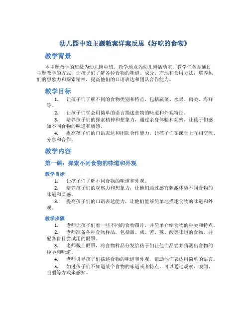 幼儿园中班主题教案详案反思《好吃的食物》
