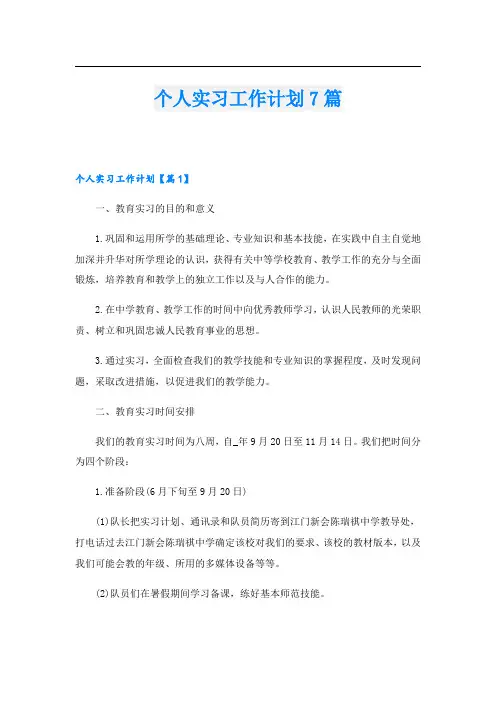 个人实习工作计划7篇