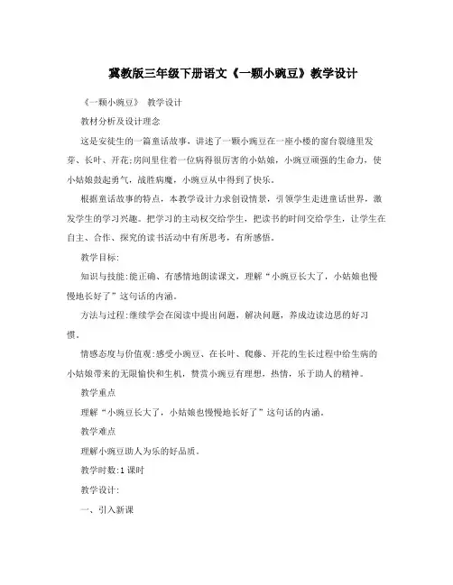 冀教版三年级下册语文《一颗小豌豆》教学设计 