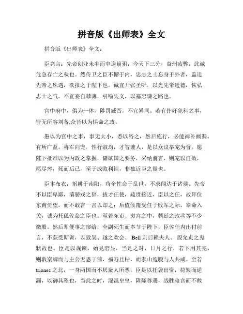 拼音版《出师表》全文