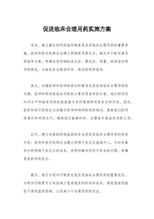 促进临床合理用药实施方案