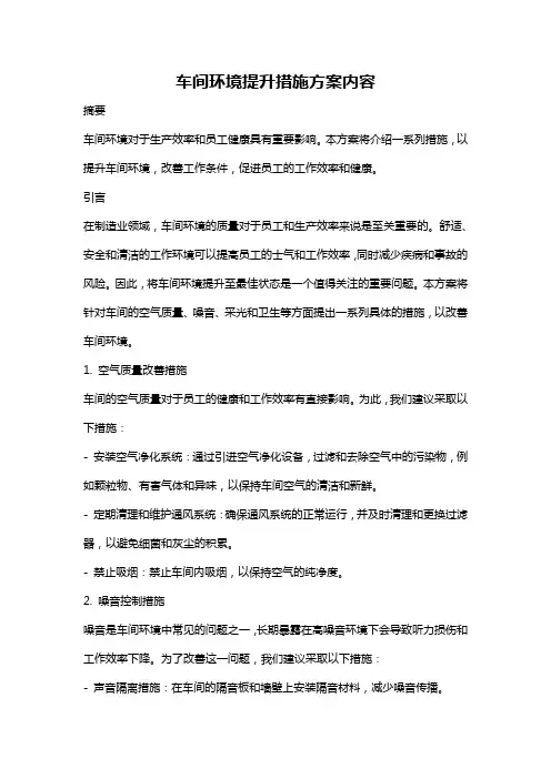 车间环境提升措施方案内容