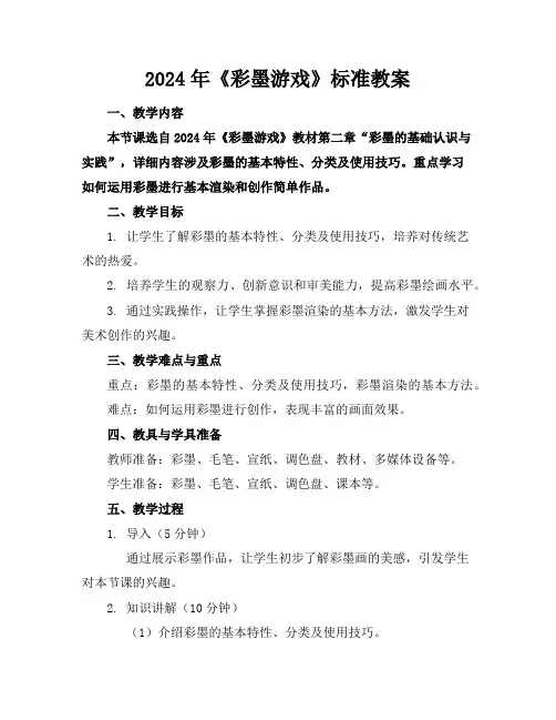 2024年《彩墨游戏》标准教案