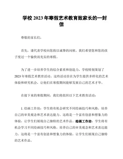 学校2023年寒假艺术教育致家长的一封信