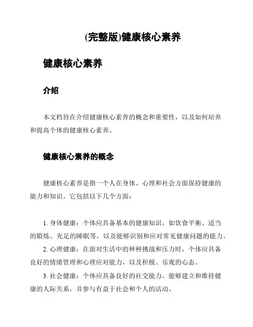 (完整版)健康核心素养