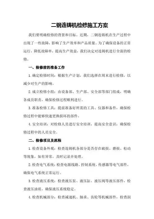 二钢连铸机检修施工方案