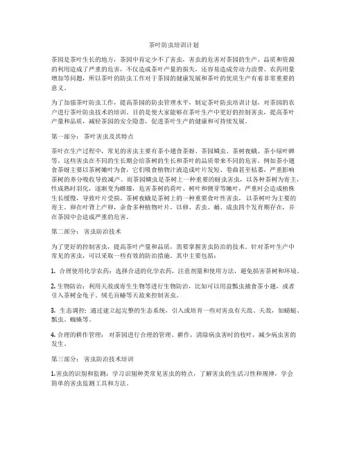 茶叶防虫培训计划