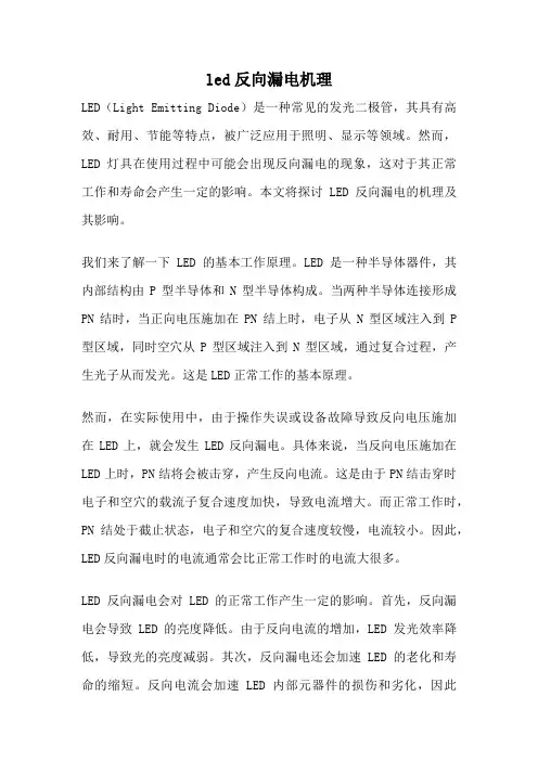 led反向漏电机理