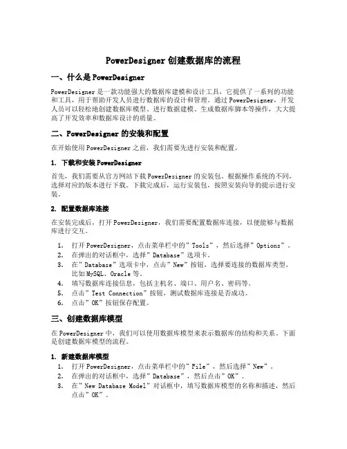 powerdesigner创建数据库的流程