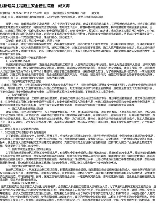 浅析建筑工程施工安全管理措施 臧文海