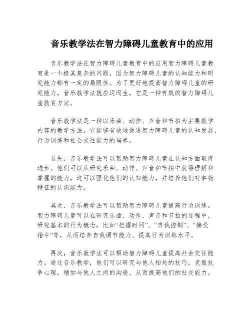 音乐教学法在智力障碍儿童教育中的应用