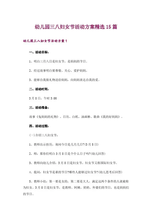 幼儿园三八妇女节活动方案精选15篇