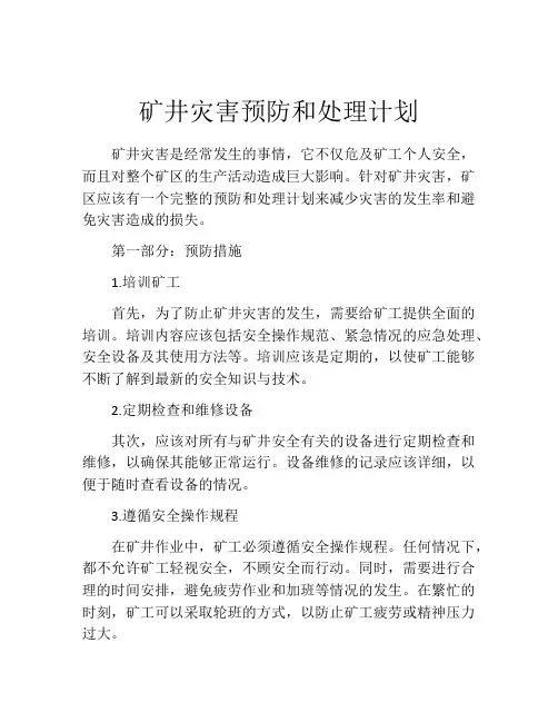 矿井灾害预防和处理计划