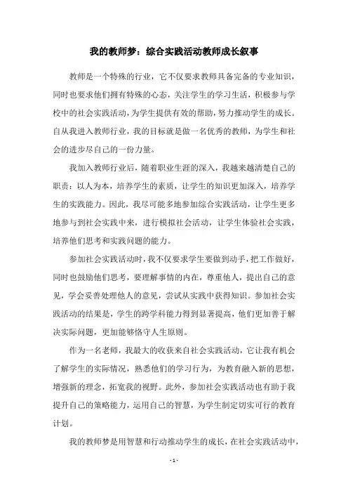 我的教师梦：综合实践活动教师成长叙事