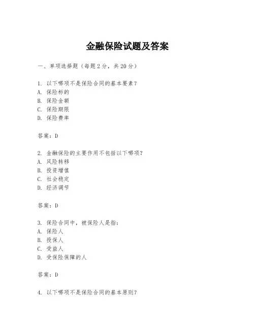 金融保险试题及答案