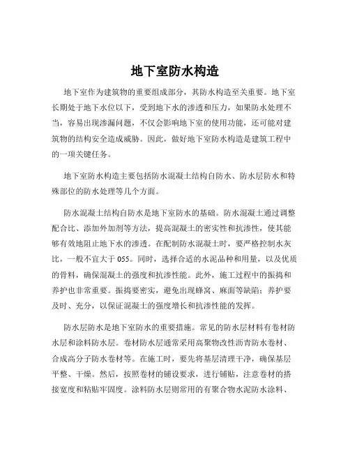 地下室防水构造