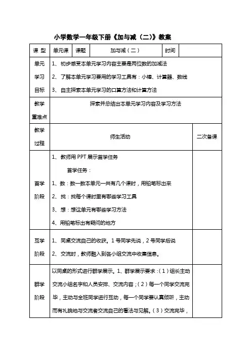小学数学一年级下册《加与减(二》教案