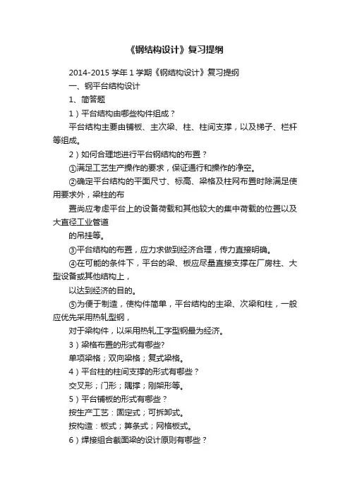 《钢结构设计》复习提纲