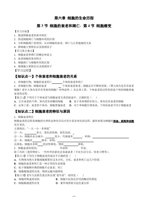 高一生物细胞的衰老和凋亡以及细胞癌变导学案