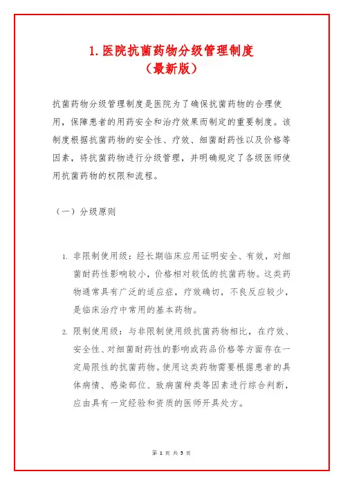 1.医院抗菌药物分级管理制度(最新版)