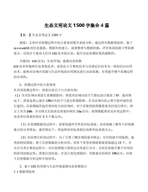 生态文明论文1500字集合4篇
