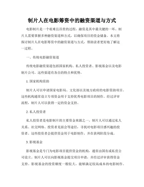 制片人在电影筹资中的融资渠道与方式