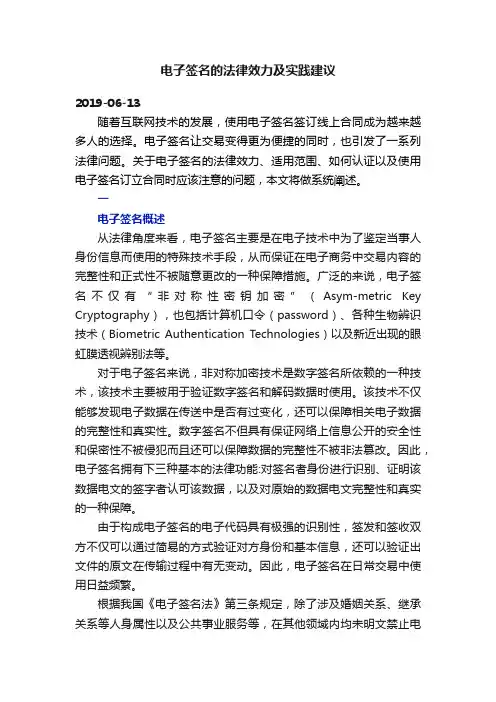 电子签名的法律效力及实践建议